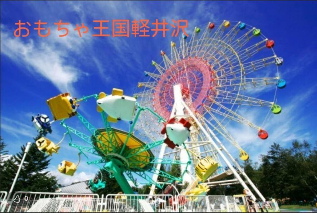 おもちゃ王国と北軽井沢の大自然を満喫できる貸別荘 Karuizawa Exteriér fotografie